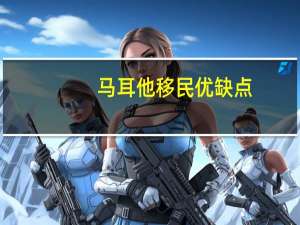 马耳他移民优缺点