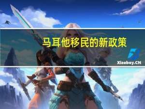 马耳他移民的新政策