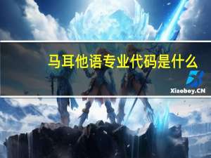 马耳他语专业代码是什么
