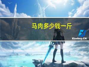 马肉多少钱一斤（马肉的营养价值及功效）