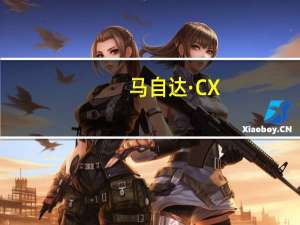 马自达·CX-30是一个更大更性感的CX-3