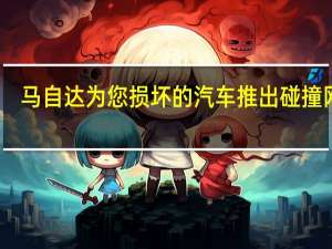 马自达为您损坏的汽车推出碰撞网络