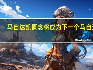 马自达凯概念将成为下一个马自达3