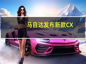 马自达发布新款CX-5官图 增2.5T发动机车型