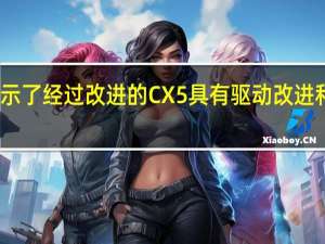 马自达展示了经过改进的CX5具有驱动改进和新的装饰水平