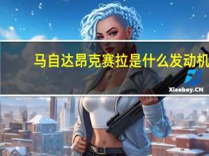 马自达昂克赛拉是什么发动机