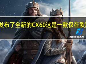 马自达正式发布了全新的CX60这是一款仅在欧洲发售的全新SUV