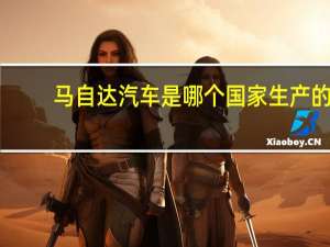 马自达汽车是哪个国家生产的
