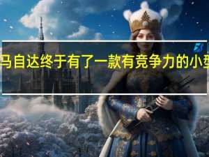马自达终于有了一款有竞争力的小型SUV
