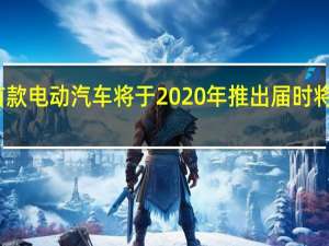 马自达首款电动汽车将于2020年推出 届时将成为独立车型