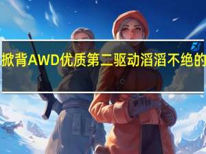 马自达3掀背AWD优质第二驱动 滔滔不绝的一个特殊的车