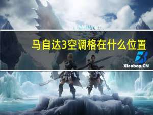 马自达3空调格在什么位置