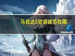 马自达5空调滤芯在哪