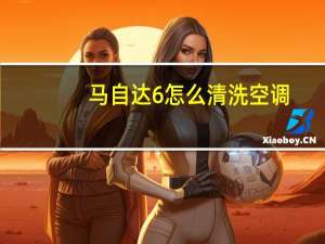 马自达6怎么清洗空调