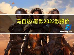 马自达6新款2022款报价（马士达）