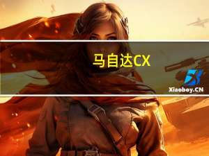 马自达CX-30长安马自达CX-30价格怎么样