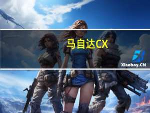 马自达CX-4蓝天品位升级版上市 售价16.98万元