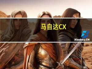 马自达CX-8和沃尔沃XC40得分5星ANCAP安全评级