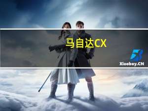 马自达CX-8和沃尔沃XC40获得5星ANCAP安全评级