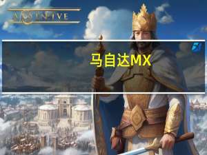 马自达MX-5纪念版售价曝光 两种车型可选