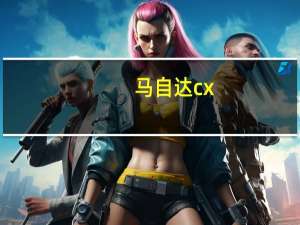 马自达cx-5更换空调滤芯