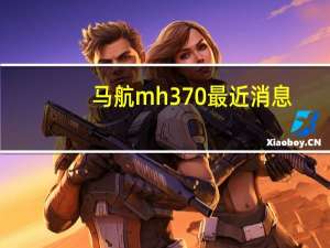 马航mh370最近消息（马航mh370最新消息找到）