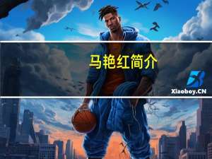 马艳红简介（马艳红）