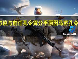 马苏大方谈与前任孔令辉分手原因 马苏孔令辉怎么认识的