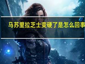 马苏里拉芝士变硬了是怎么回事呢