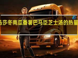 马莎 冬南瓜番薯巴马臣芝士汤的热量是多少