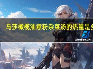 马莎 橄榄油意粉杂菜汤的热量是多少