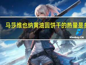 马莎 维也纳黄油圆饼干的热量是多少