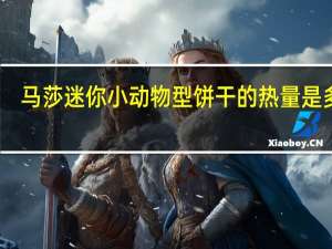 马莎 迷你小动物型饼干的热量是多少