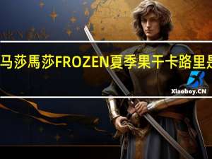 马莎 馬莎FROZEN夏季果干卡路里是多少