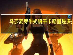 马莎 麦芽牛奶饼干卡路里是多少