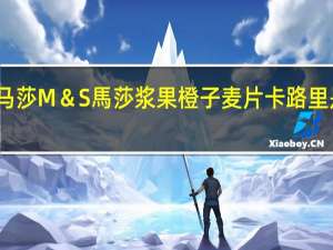 马莎 M＆S馬莎浆果橙子麦片卡路里是多少