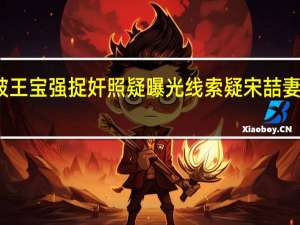 马蓉被王宝强捉奸照疑曝光 线索疑宋喆妻子杨慧提供
