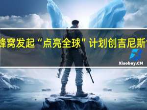 马蜂窝发起“点亮全球”计划 创吉尼斯世界纪录