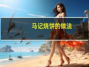 马记烧饼的做法