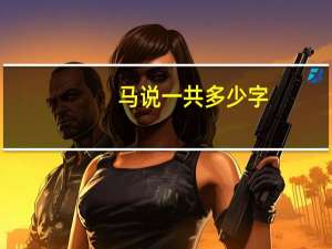 马说一共多少字
