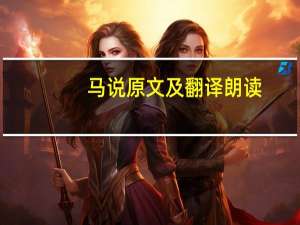马说原文及翻译朗读（马说原文）
