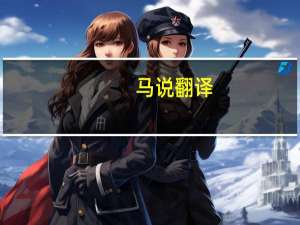 马说翻译（关于马说翻译的介绍）