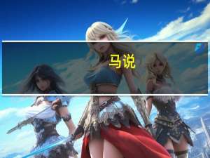 马说（关于马说的介绍）