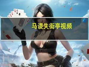 马谡失街亭视频（马谡失街亭）