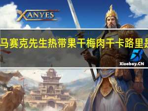 马赛克先生热带果干 梅肉干卡路里是多少