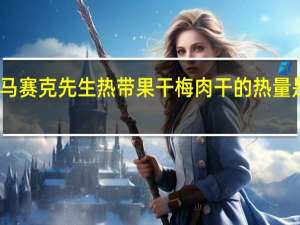 马赛克先生热带果干 梅肉干的热量是多少