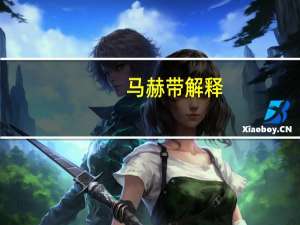 马赫带解释（马赫带效应简介）