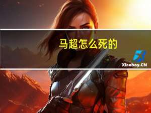 马超怎么死的