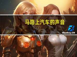 马路上汽车的声音