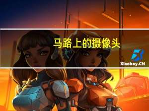 马路上的摄像头